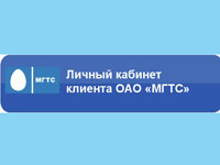 Как зарегистрироваться в личном кабинете МГТС, авторизация на сайте mgts.ru